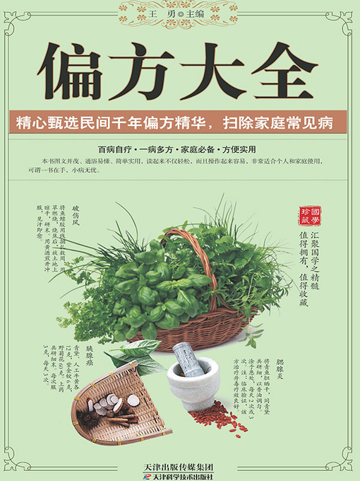 Title details for 偏方大全 by 王勇 - Available